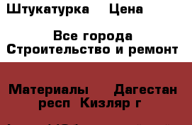 Штукатурка  › Цена ­ 190 - Все города Строительство и ремонт » Материалы   . Дагестан респ.,Кизляр г.